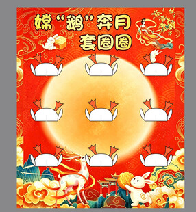 嫦娥奔月套圈圈
