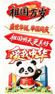 祖国万岁国庆主题海报
