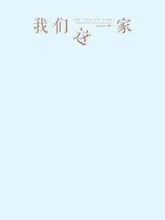 我们这一家