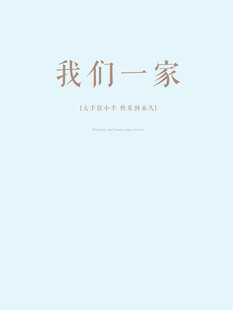 我们一家