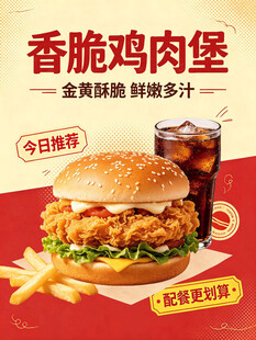 香脆鸡肉堡套餐宣传海报