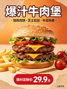 爆汁牛肉堡促销海报