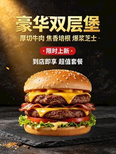 豪华双层堡宣传海报