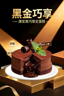 黑金巧享爆浆黑巧蛋糕