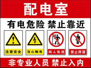 配电室警示标识图片