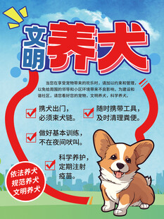 文明养犬