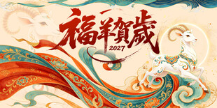 羊年2027年简约企业年会主画