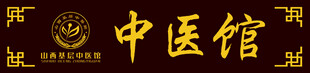 中医馆