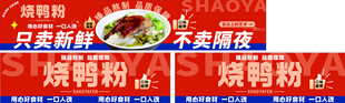 烧鸭粉宣传横幅设计