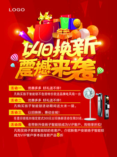 以旧换新震撼来袭海报