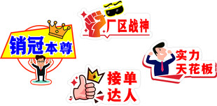 职场销售趣味贴纸素材