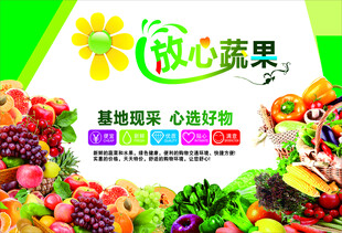 放心蔬果宣传海报