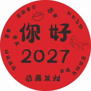 你好2027新春祝福印章