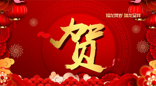 新春贺字喜庆背景