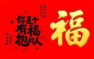 喜庆福字吉祥祝福素材