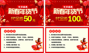 新春年货节代金券