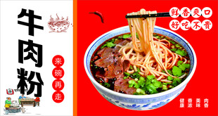牛肉粉美食宣传海报