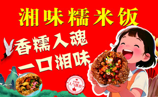 湘味糯米饭宣传海报
