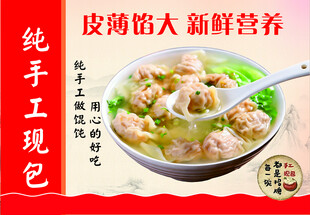 手工馄饨美食宣传海报