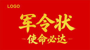 军令状使命必达素材