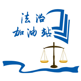法治加油站 