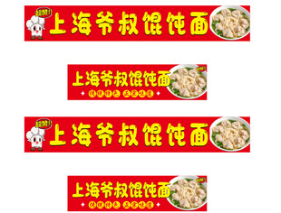 上海爷叔馄饨面招牌