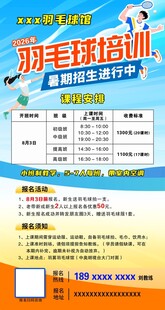 羽毛球暑假班招生
