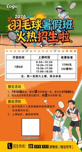羽毛球暑假班招生