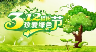 312植树节绿色健康环保海报