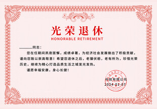 光荣退休证书 
