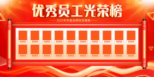 优秀员工光荣榜