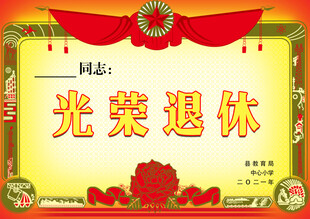 光荣退休证书