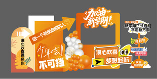 学校秋季活动美陈物料拍照背景板