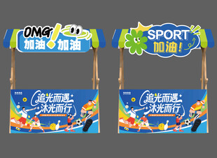 夏日运动会花车美陈物料