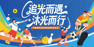 夏日运动会美陈物料主视觉背景板