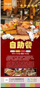自助餐美食宣传展架