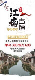 江南古镇旅游宣传海报