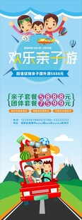 欢乐亲子游宣传海报