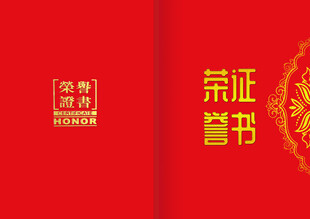 红色荣誉证书封面 