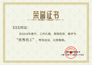 荣誉证书 