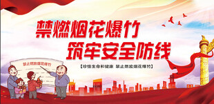 禁燃烟花爆竹 筑牢安全防线