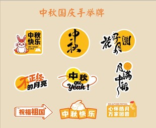 中秋国庆手举牌素材