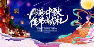 中秋节