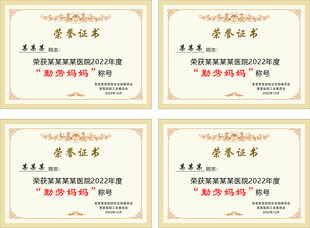 勤劳妈妈荣誉证书