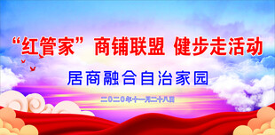 红管家商铺联盟  健步走活