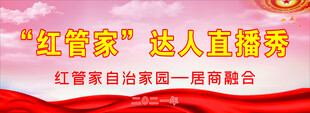 红管家达人直播秀展板