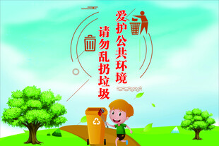 爱护公共环境 请勿乱扔垃圾海报