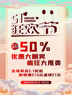 五一狂欢节海报