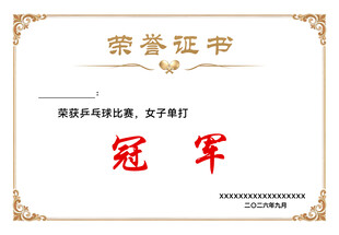 乒乓球荣誉证书模板