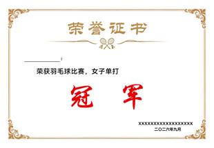 羽毛球比赛冠军荣誉证书